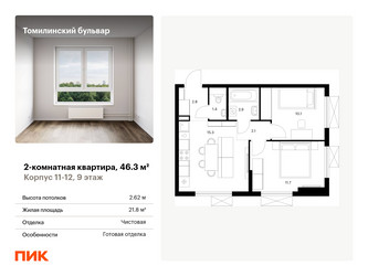 Планировка двухкомнатной(квартира) площадью 46.3 квадратных метров в “ЖК Томилинский бульвар”