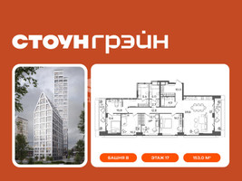 Планировка 4+ комнатной(квартира) площадью 153 квадратных метров в “ЖК СТОУН Грэйн”