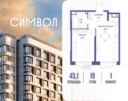 Планировка однокомнатной(квартира) площадью 45.1 квадратных метров в “ЖК Символ”