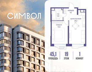 Планировка однокомнатной(квартира) площадью 45.1 квадратных метров в ЖК “ЖК Символ”