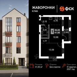Планировка однокомнатной(квартира) площадью 41.65 квадратных метров в ЖК “ЖК Жаворонки Клаб”