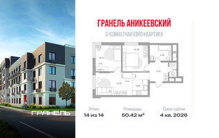 Планировка трехкомнатной(квартира) площадью 50.42 квадратных метров в “ЖК Аникеевский”