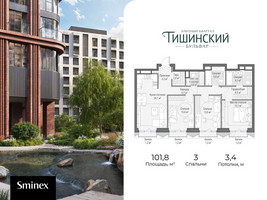 Планировка трехкомнатной(квартира) площадью 101.8 квадратных метров в “Квартал Тишинский Бульвар”
