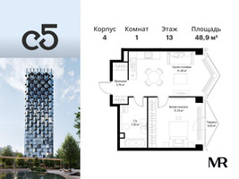 Планировка однокомнатной(квартира) площадью 48.9 квадратных метров в “ЖК С5”