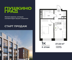 Планировка однокомнатной(квартира) площадью 37.59 квадратных метров в “ЖК Пушкино Град”