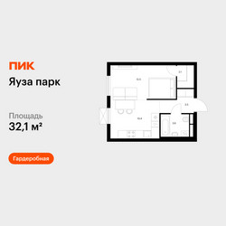 Планировка однокомнатной(квартира) площадью 32.1 квадратных метров в ЖК “ЖК Яуза Парк (Мытищи)”