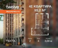 Планировка 4+ комнатной(квартира) площадью 95.2 квадратных метров в “ЖК Твелв”