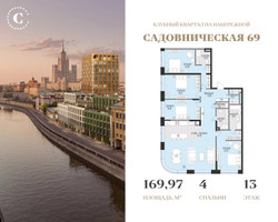 Планировка 4+ комнатной(квартира) площадью 169.97 квадратных метров в “Клубный квартал Садовническая 69”