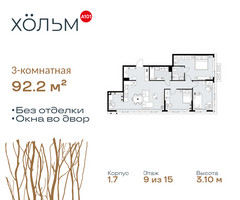 Планировка трехкомнатной(квартира) площадью 92.2 квадратных метров в “ЖК Хольм”