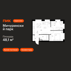 Планировка двухкомнатной(квартира) площадью 48.1 квадратных метров в ЖК “ЖК Мичуринский Парк”