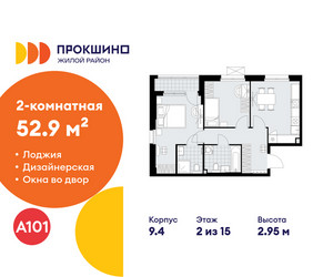 Планировка двухкомнатной(квартира) площадью 52.9 квадратных метров в ЖК “ЖК Прокшино”