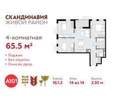 Планировка 4+ комнатной(квартира) площадью 65.5 квадратных метров в “ЖК Скандинавия”