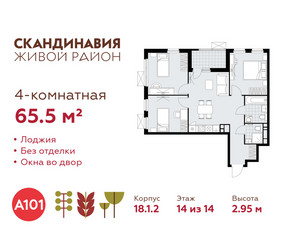 Планировка 4+ комнатной(квартира) площадью 65.5 квадратных метров в ЖК “ЖК Скандинавия”