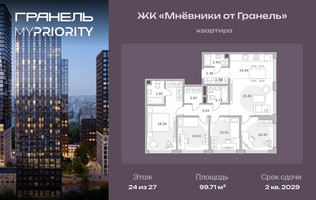 Планировка 4+ комнатной(квартира) площадью 99.71 квадратных метров в “ЖК Мневники от Гранель”