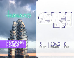 Планировка трехкомнатной(квартира) площадью 104.3 квадратных метров в “ЖК Начало”
