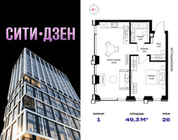 Планировка однокомнатной(квартира) площадью 49.3 квадратных метров в “Мультиквартал СИТИДЗЕН”