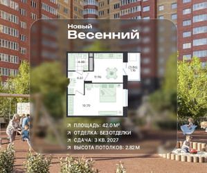 Планировка однокомнатной(квартира) площадью 42 квадратных метров в ЖК “ЖК Новый Весенний”