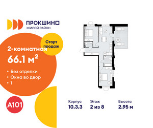 Планировка двухкомнатной(квартира) площадью 66.1 квадратных метров в ЖК “ЖК Прокшино”