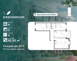 Планировка 4+ комнатной(квартира) площадью 82.5 квадратных метров в “ЖК Равновесие”
