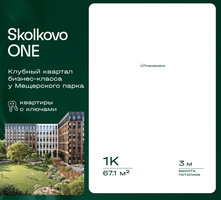 Планировка однокомнатной(квартира) площадью 67.1 квадратных метров в “ЖК Skolkovo ONE (Сколково Уан)”