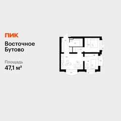 Планировка двухкомнатной(квартира) площадью 47.1 квадратных метров в ЖК “ЖК Восточное Бутово”