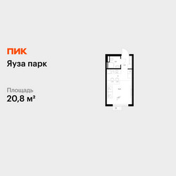 Планировка студии(квартира) площадью 20.8 квадратных метров в ЖК “ЖК Яуза Парк (Мытищи)”