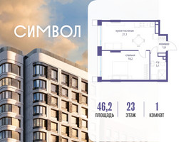 Планировка однокомнатной(квартира) площадью 46.2 квадратных метров в “ЖК Символ”