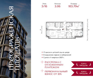 Планировка трехкомнатной(квартира) площадью 103.79 квадратных метров в ЖК “ЖК Преображенская Площадь”
