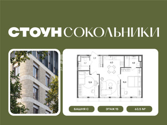 Планировка двухкомнатной(квартира) площадью 63.5 квадратных метров в ЖК “ЖК СТОУН Сокольники”