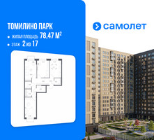 Планировка трехкомнатной(квартира) площадью 78.47 квадратных метров в “ЖК Томилино Парк”