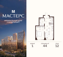 Планировка однокомнатной(апартаменты) площадью 44 квадратных метров в “ЖК Мастерс”