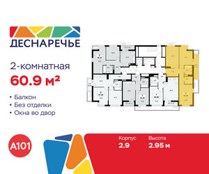 Планировка двухкомнатной(квартира) площадью 60.9 квадратных метров в ЖК “ЖК Деснаречье”