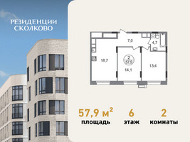 Планировка двухкомнатной(квартира) площадью 57.9 квадратных метров в “ЖК Резиденции Сколково”