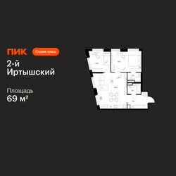 Планировка двухкомнатной(квартира) площадью 69 квадратных метров в ЖК “ЖК 2-й Иртышский”