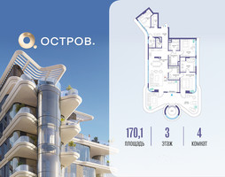 Планировка 4+ комнатной(квартира) площадью 170.12 квадратных метров в “ЖК Остров”