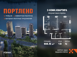 Планировка двухкомнатной(квартира) площадью 68.5 квадратных метров в “ЖК Портленд”