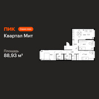 Планировка трехкомнатной(квартира) площадью 88.93 квадратных метров в “Квартал Мит”