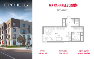 Планировка студии(квартира) площадью 29.27 квадратных метров в “ЖК Аникеевский”