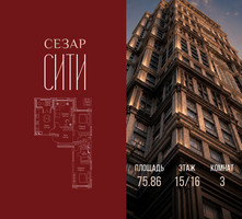 Планировка трехкомнатной(квартира) площадью 75.86 квадратных метров в “ЖК Сезар Сити”