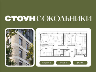 Планировка трехкомнатной(квартира) площадью 84.3 квадратных метров в ЖК “ЖК СТОУН Сокольники”