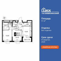 Планировка двухкомнатной(квартира) площадью 51.8 квадратных метров в “ЖК 1-й Химкинский (Первый Химкинский)”