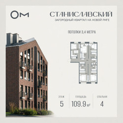 Планировка 4+ комнатной(квартира) площадью 109.9 квадратных метров в ЖК “ЖК Станиславский”