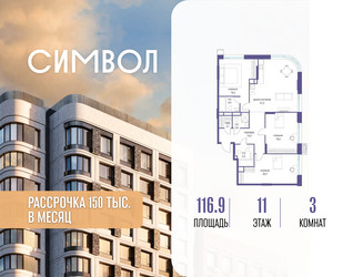 Планировка трехкомнатной(квартира) площадью 116.9 квадратных метров в ЖК “ЖК Символ”
