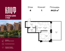 Планировка однокомнатной(квартира) площадью 44.8 квадратных метров в “ЖК Сити Бэй”