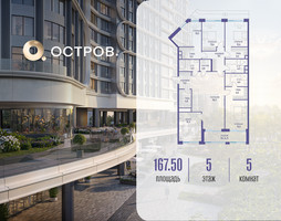 Планировка 4+ комнатной(квартира) площадью 167.52 квадратных метров в “ЖК Остров”