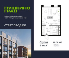 Планировка студии(квартира) площадью 29.08 квадратных метров в “ЖК Пушкино Град”