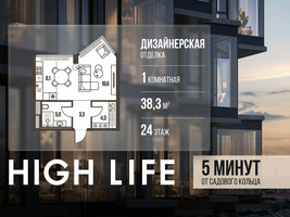 Планировка студии(квартира) площадью 38.3 квадратных метров в “ЖК High Life (Хай Лайф)”