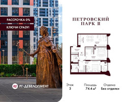 Планировка двухкомнатной(квартира) площадью 74.4 квадратных метров в “ЖК Петровский парк II”