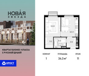 Планировка однокомнатной(квартира) площадью 34.3 квадратных метров в ЖК “ЖК Новая Звезда (Газопровод)”