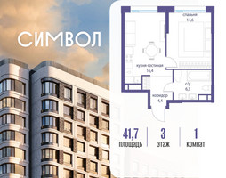 Планировка однокомнатной(квартира) площадью 41.7 квадратных метров в “ЖК Символ”
